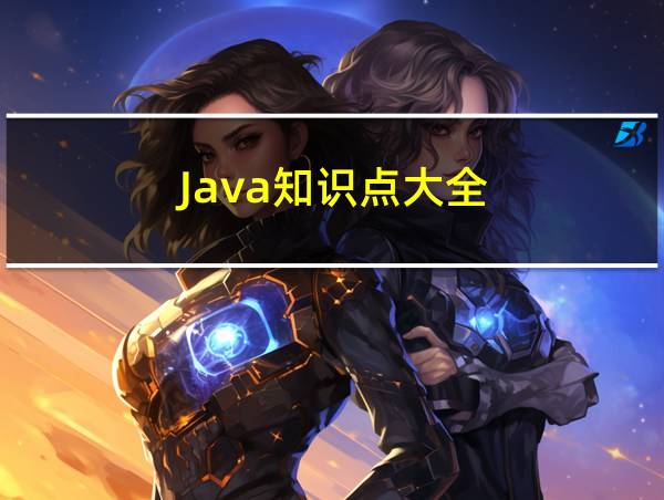 Java知识点大全的相关图片