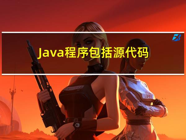 Java程序包括源代码的相关图片