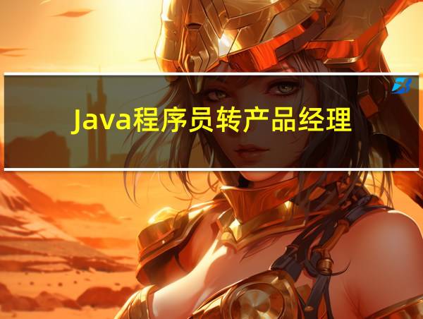 Java程序员转产品经理的相关图片