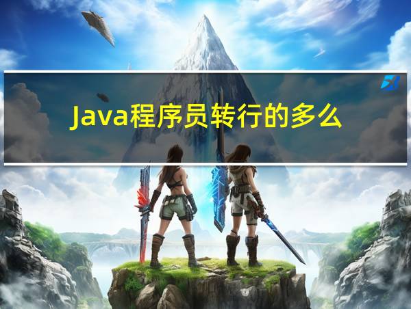 Java程序员转行的多么的相关图片