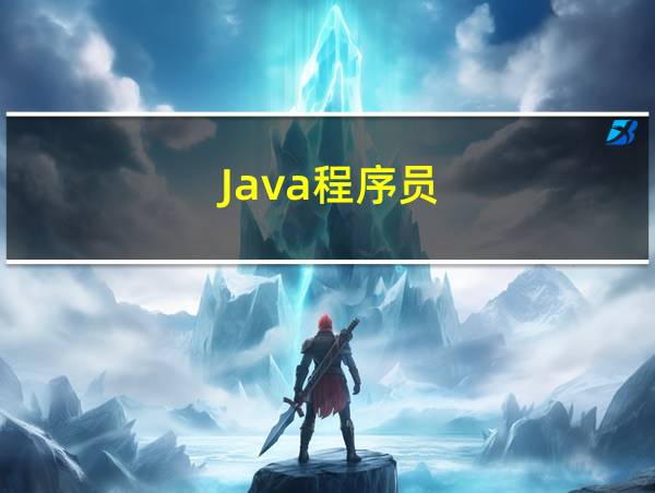 Java程序员的相关图片