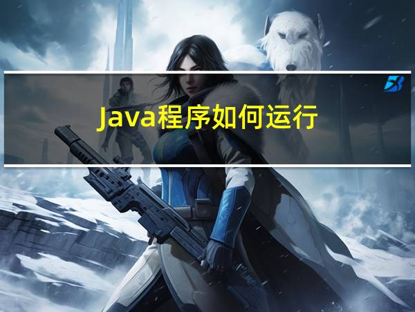 Java程序如何运行的相关图片