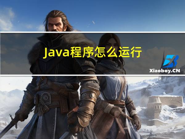 Java程序怎么运行的相关图片