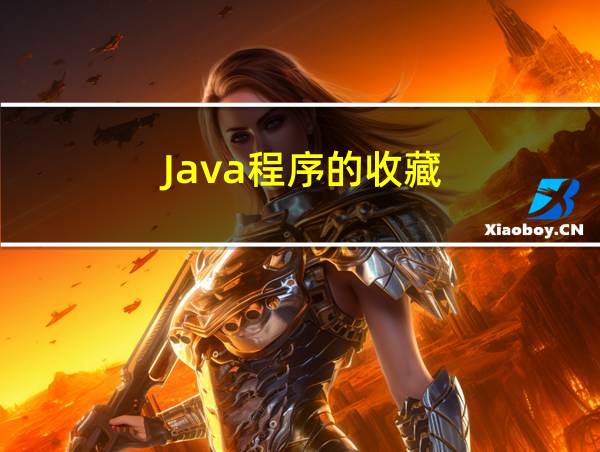 Java程序的收藏的相关图片