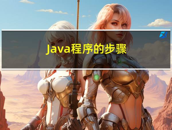 Java程序的步骤的相关图片