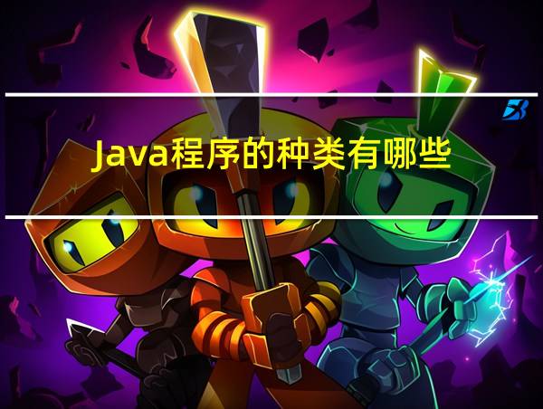 Java程序的种类有哪些的相关图片