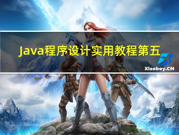 Java程序设计实用教程第五版电子版的相关图片