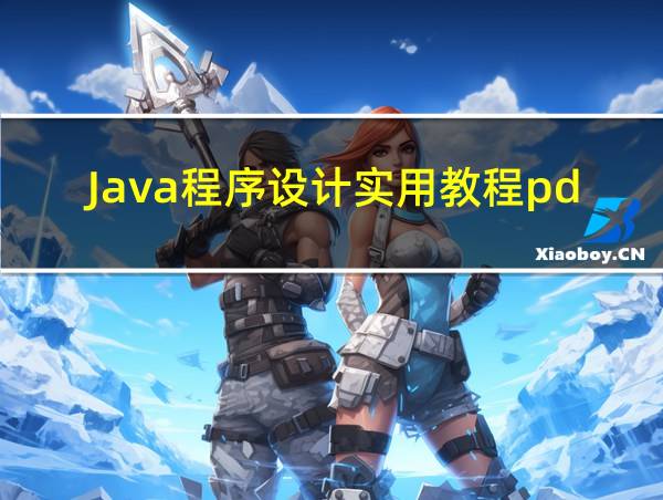 Java程序设计实用教程pdf阿里网盘的相关图片