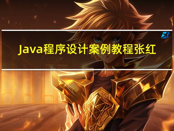 Java程序设计案例教程张红的相关图片