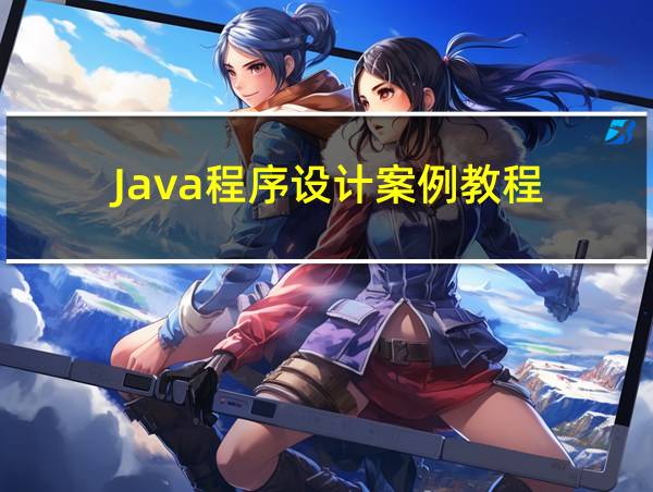 Java程序设计案例教程的相关图片