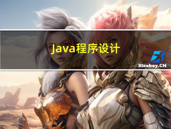 Java程序设计的相关图片