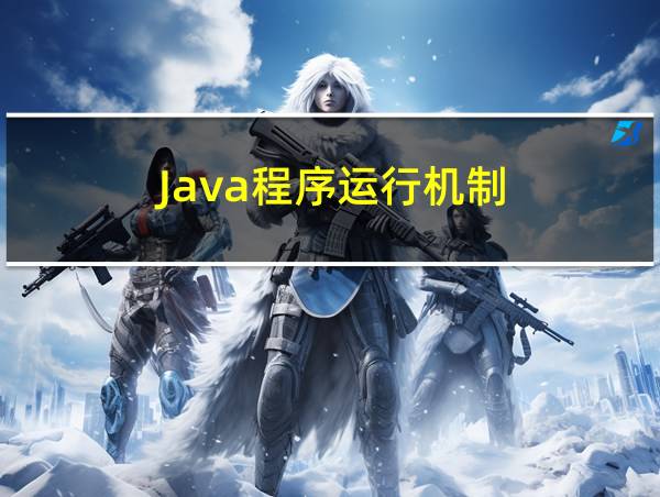 Java程序运行机制的相关图片