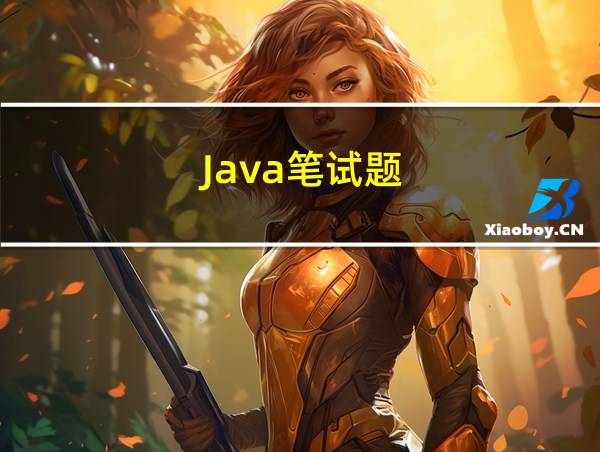 Java笔试题的相关图片