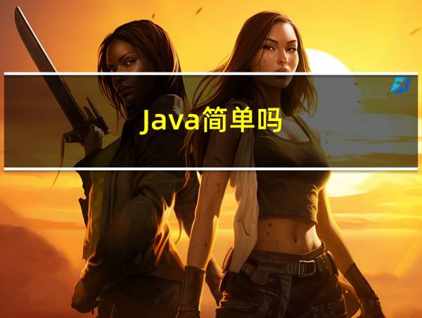 Java简单吗的相关图片