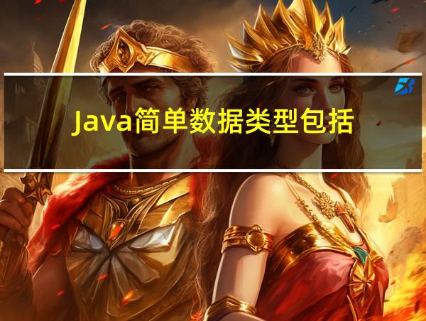 Java简单数据类型包括的相关图片