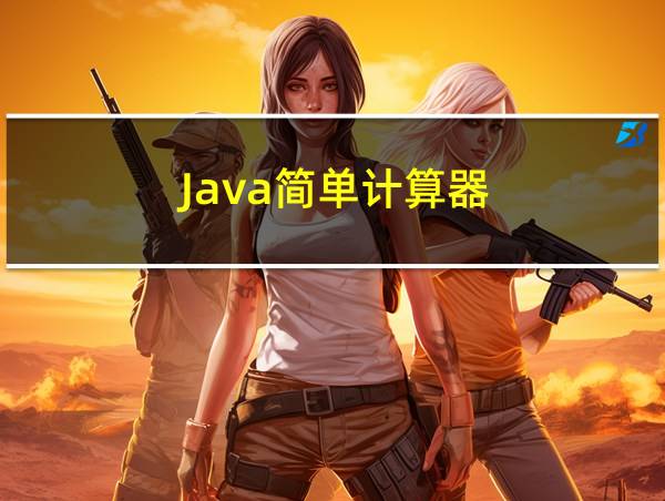 Java简单计算器的相关图片