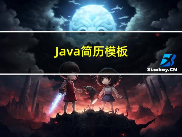 Java简历模板的相关图片