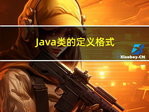 Java类的定义格式的相关图片