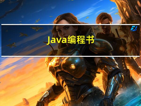 Java编程书的相关图片