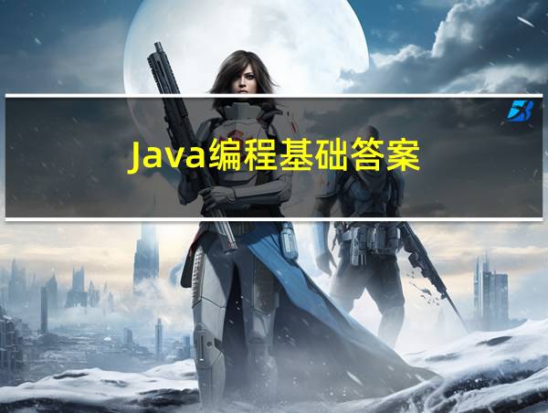 Java编程基础答案的相关图片