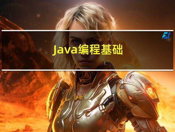 Java编程基础的相关图片