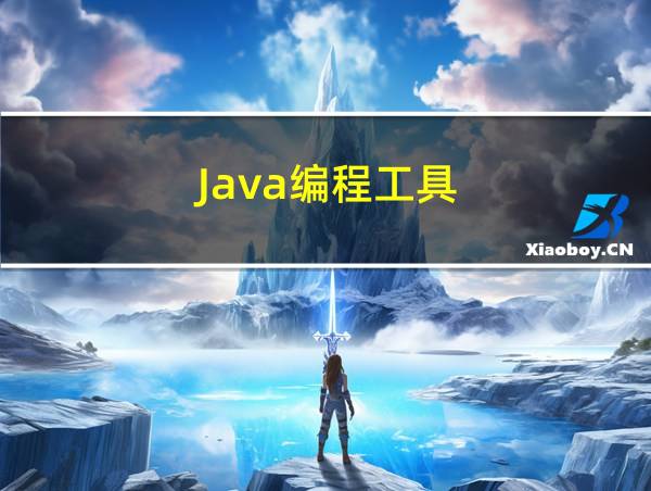 Java编程工具的相关图片