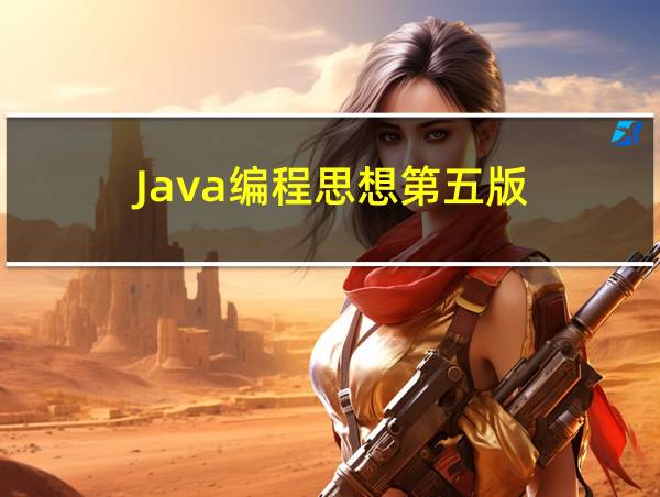 Java编程思想第五版的相关图片