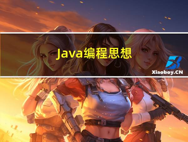 Java编程思想的相关图片