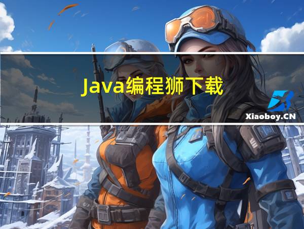 Java编程狮下载的相关图片