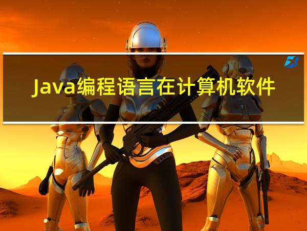 Java编程语言在计算机软件开发中的应用的相关图片