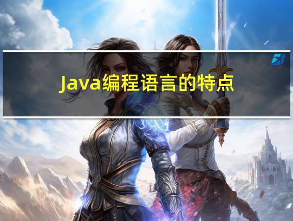 Java编程语言的特点的相关图片