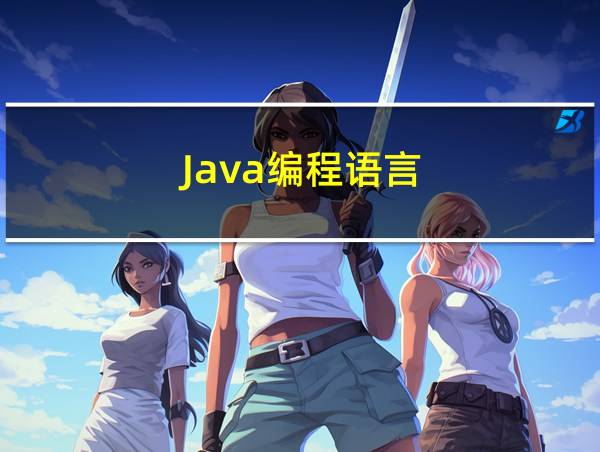 Java编程语言的相关图片