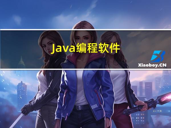 Java编程软件的相关图片