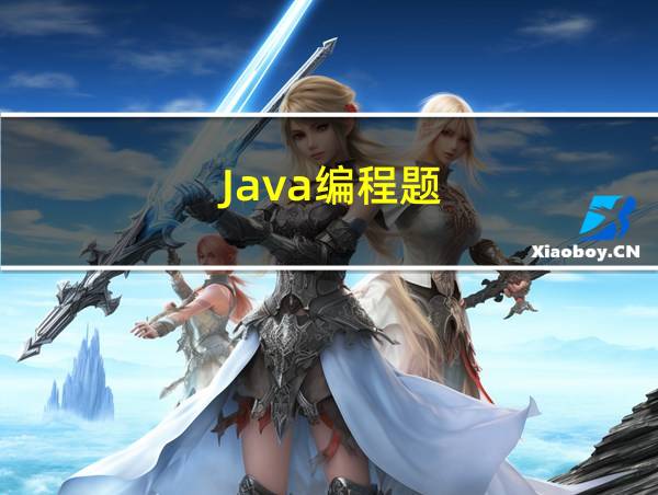 Java编程题的相关图片