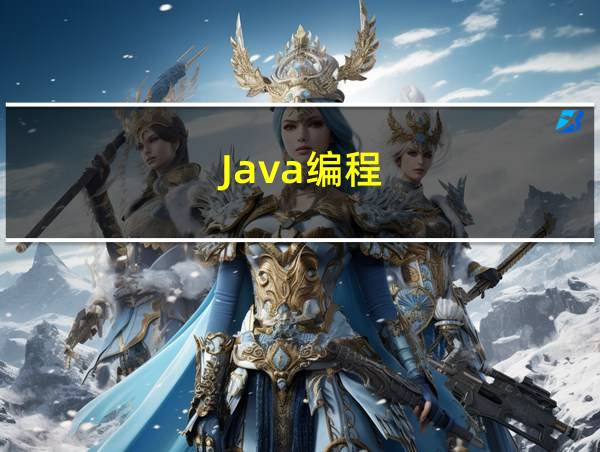 Java编程的相关图片