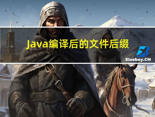 Java编译后的文件后缀的相关图片