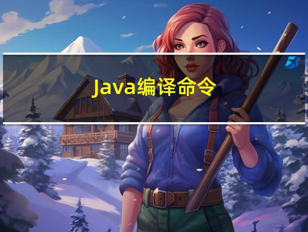 Java编译命令的相关图片