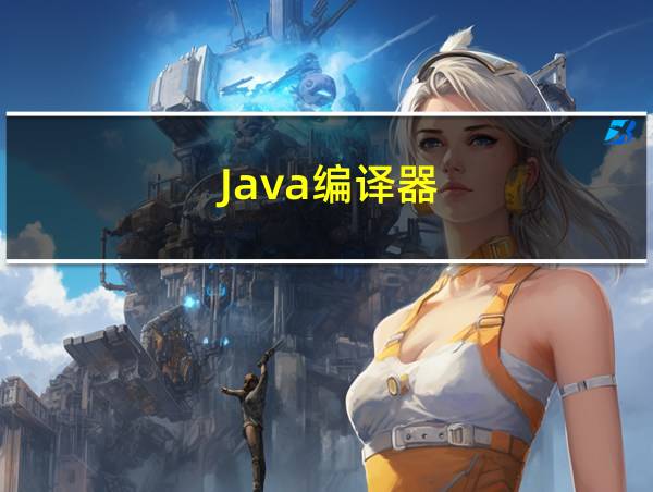 Java编译器的相关图片