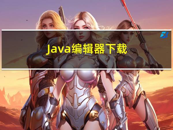 Java编辑器下载的相关图片