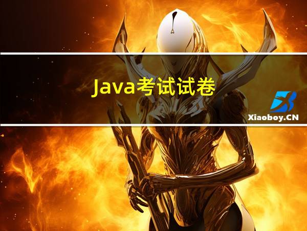 Java考试试卷的相关图片