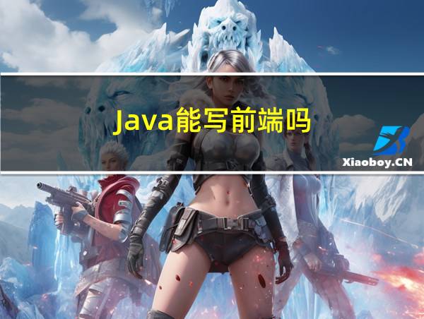 Java能写前端吗的相关图片