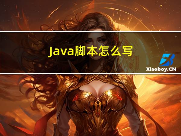 Java脚本怎么写的相关图片