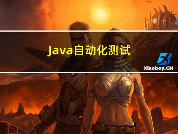 Java自动化测试的相关图片