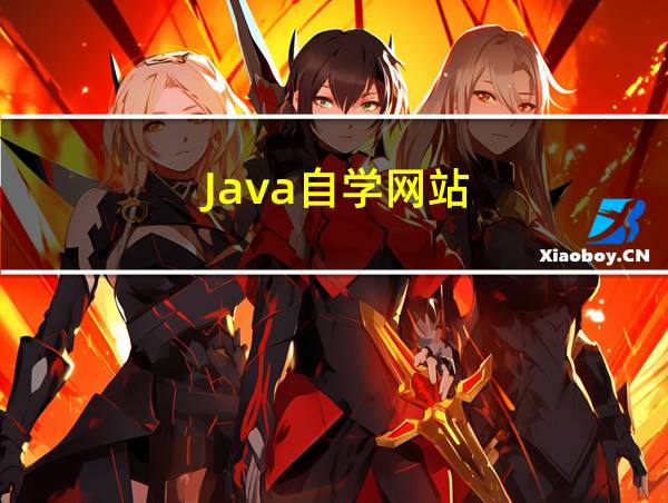 Java自学网站的相关图片