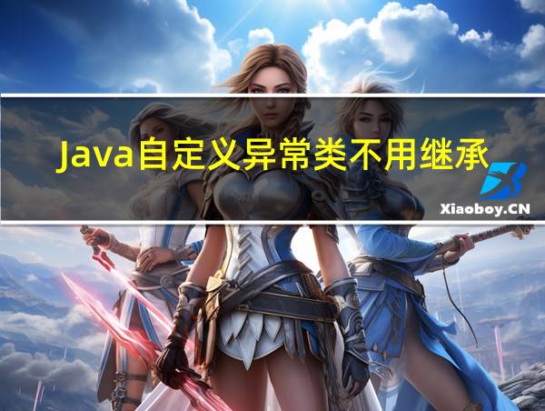 Java自定义异常类不用继承于expection的相关图片