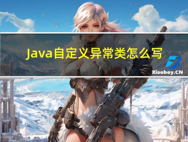 Java自定义异常类怎么写的相关图片