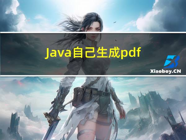 Java自己生成pdf的相关图片