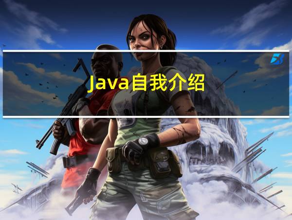 Java自我介绍的相关图片