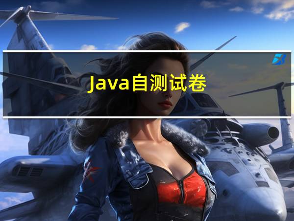 Java自测试卷的相关图片