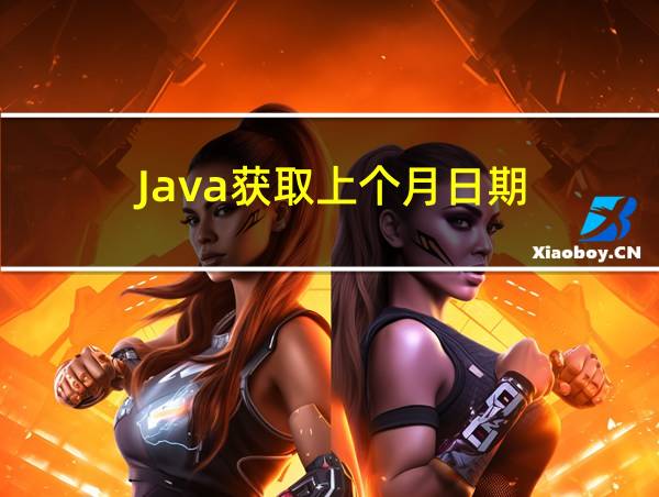 Java获取上个月日期的相关图片